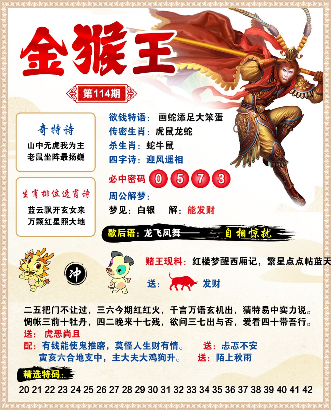 2026114金猴王预测