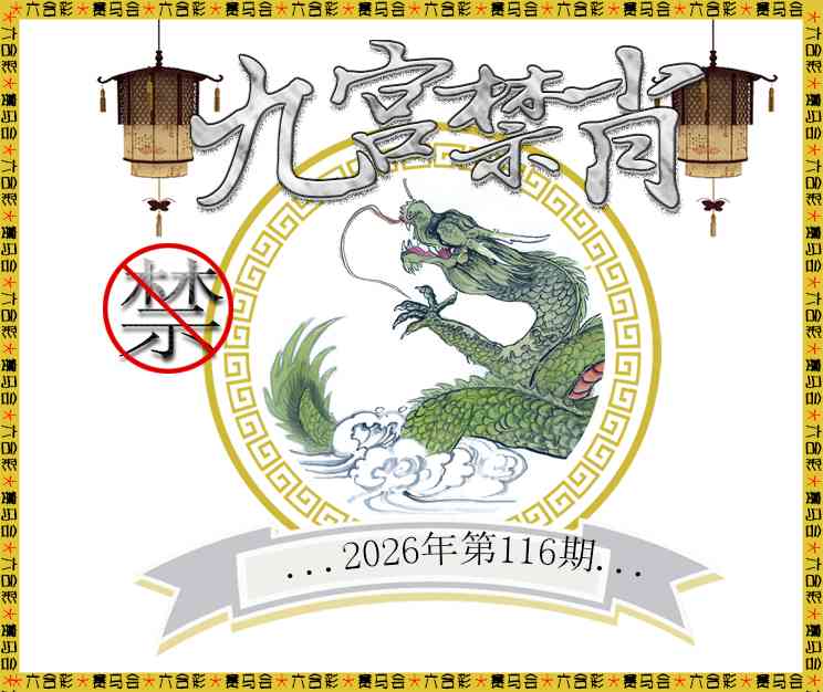 2026116九宫禁肖预测