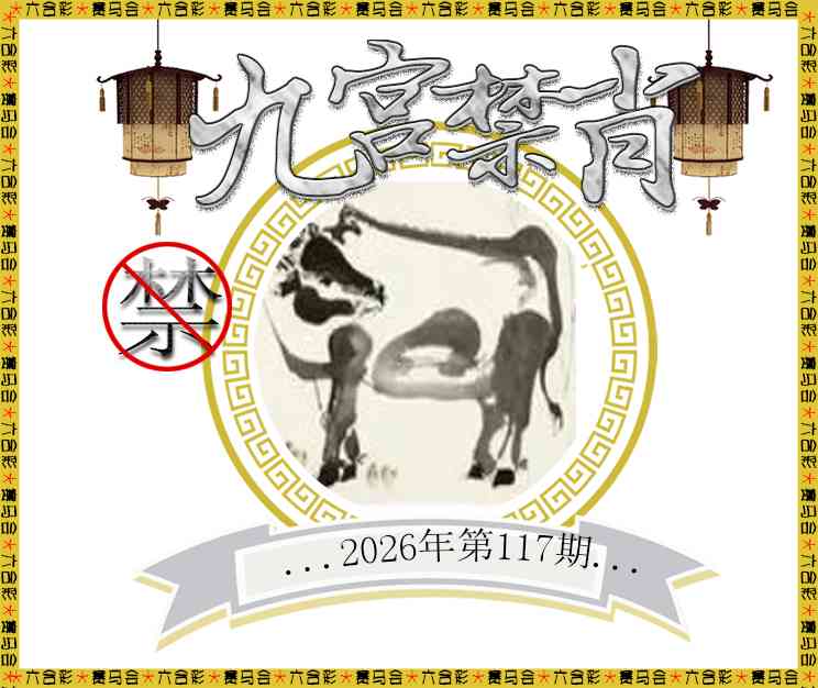 2026117九宫禁肖预测