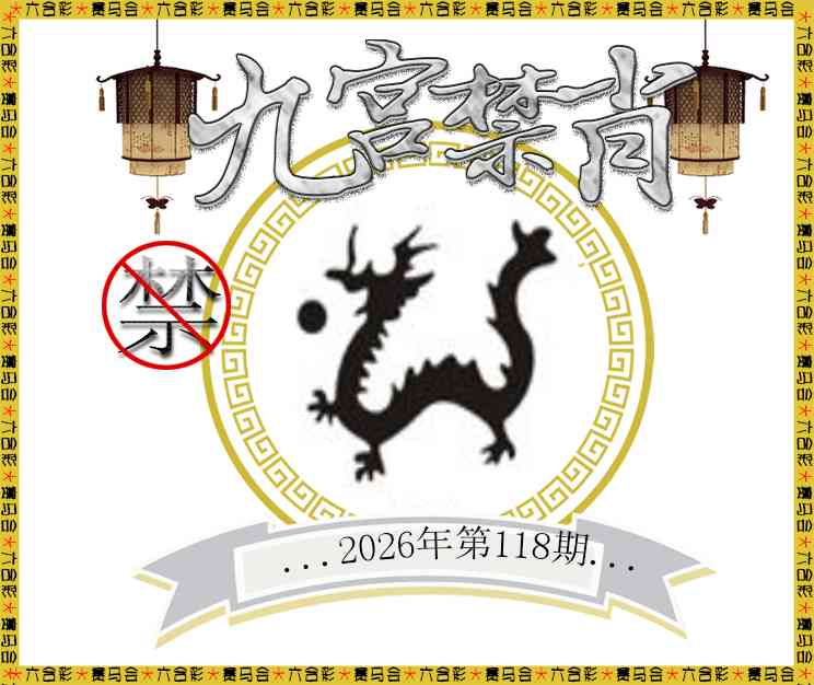 2026118九宫禁肖预测